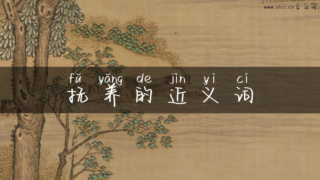 抚养的近义词