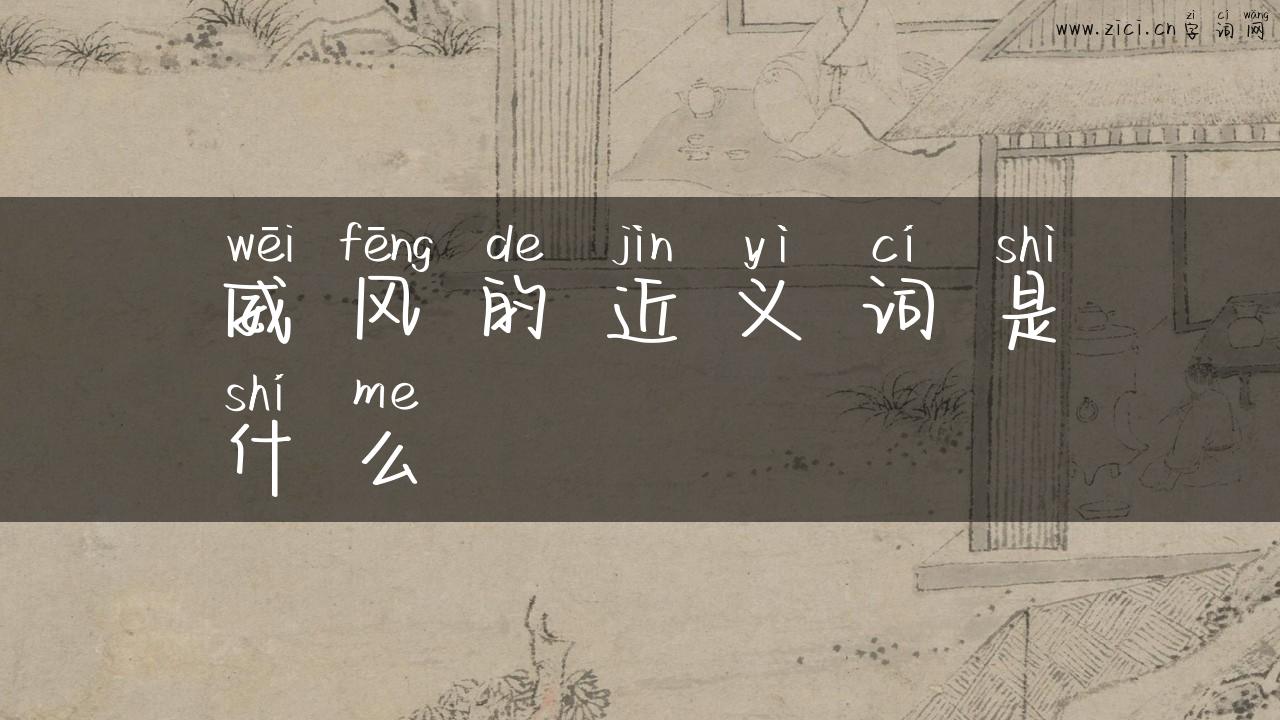 威风的近义词是什么