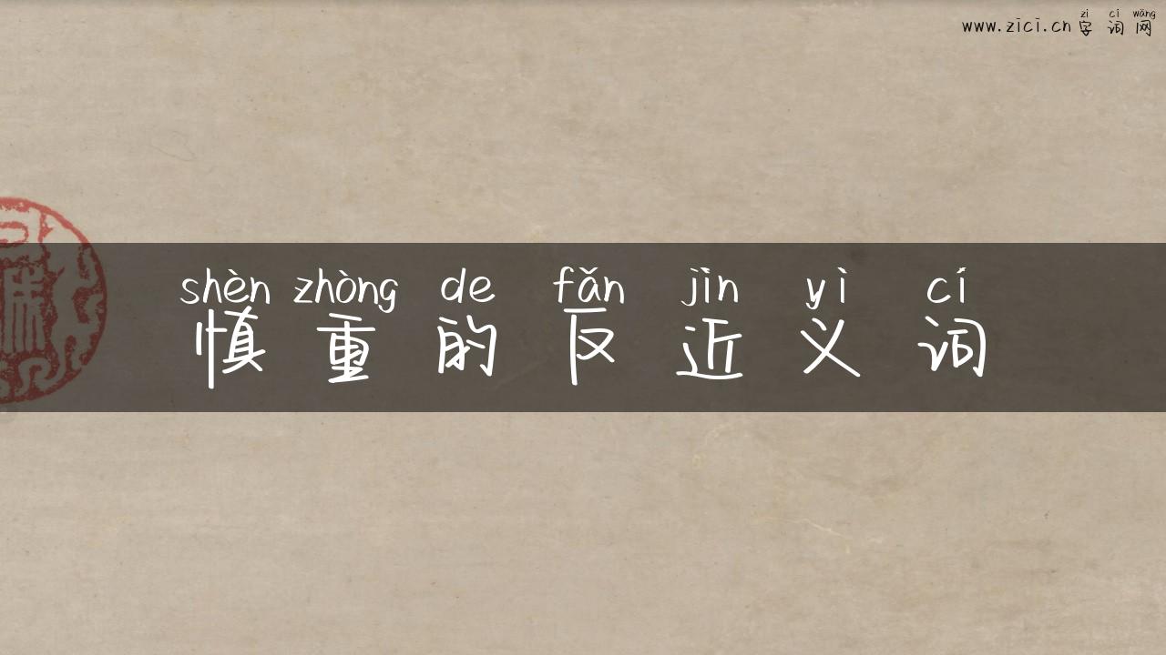 慎重的反近义词