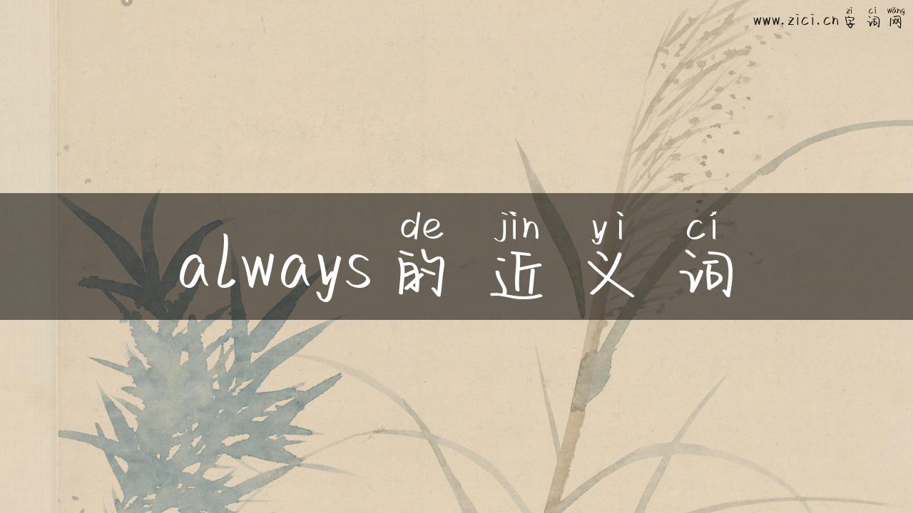 always的近义词