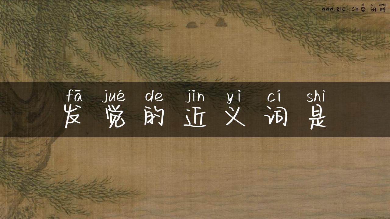 发觉的近义词是