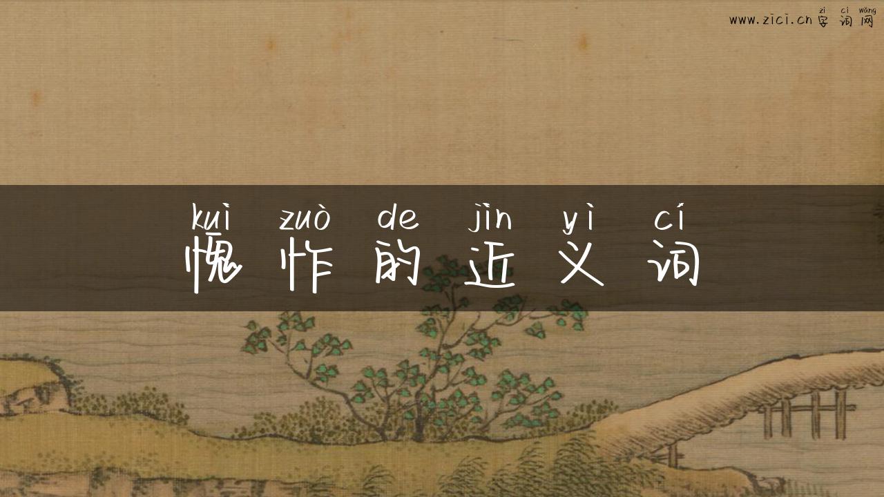 愧怍的近义词