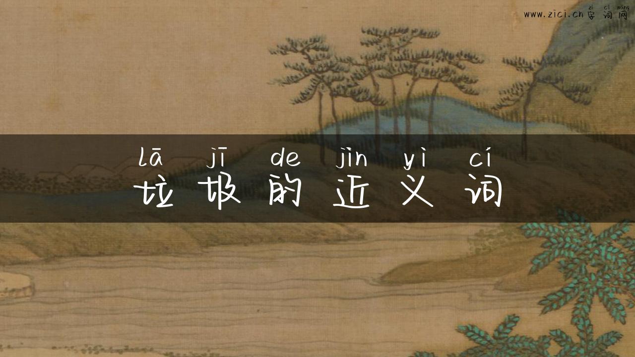 垃圾的近义词