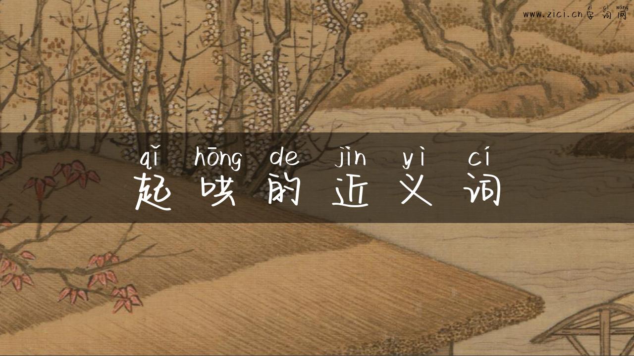 起哄的近义词