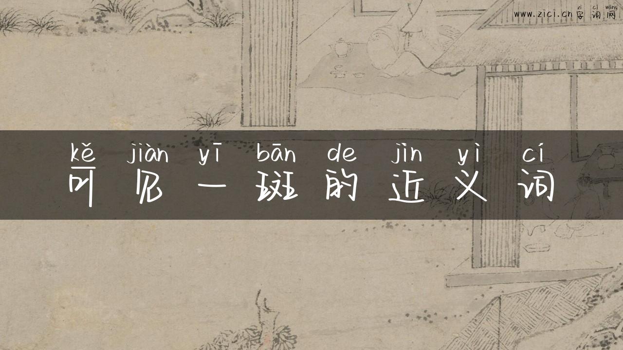可见一斑的近义词