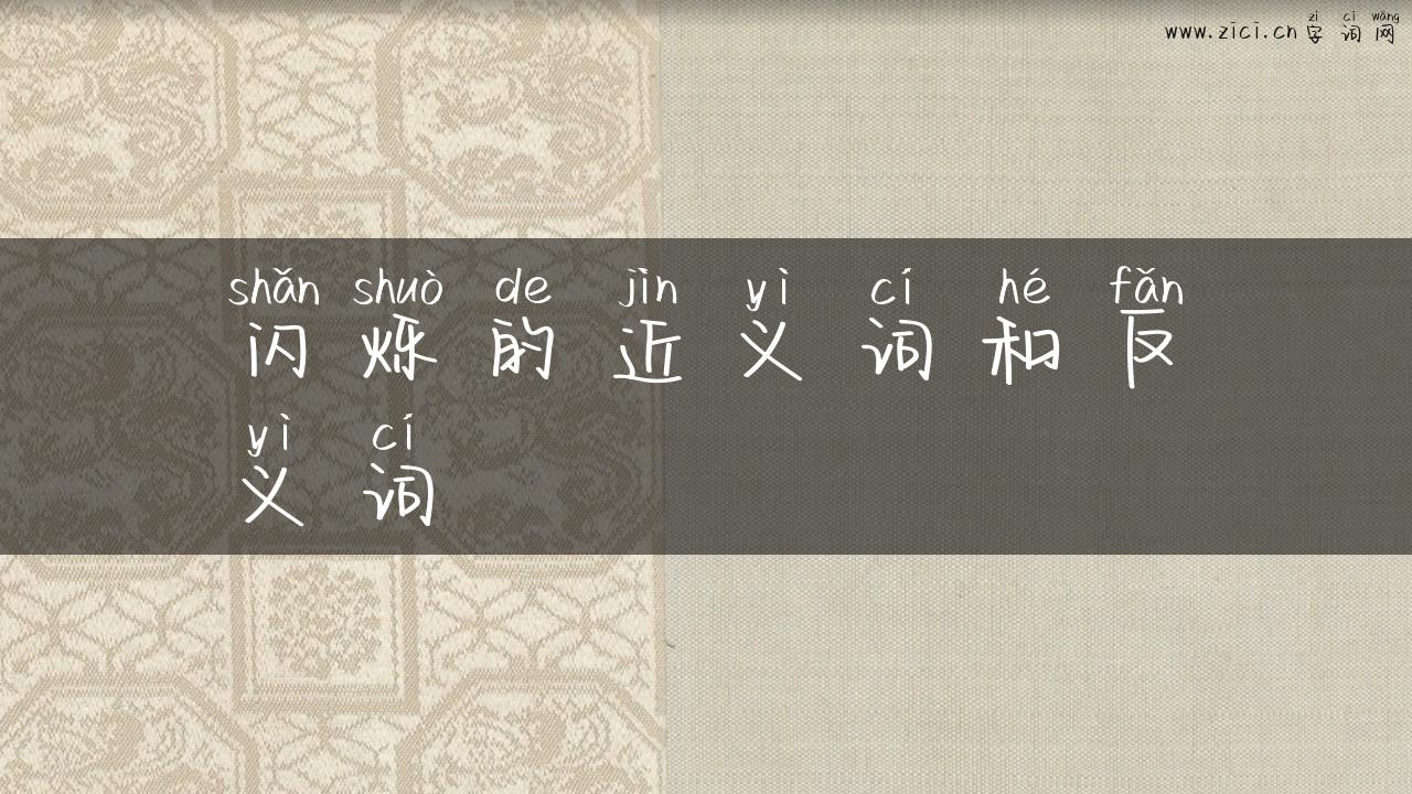 闪烁的近义词和反义词