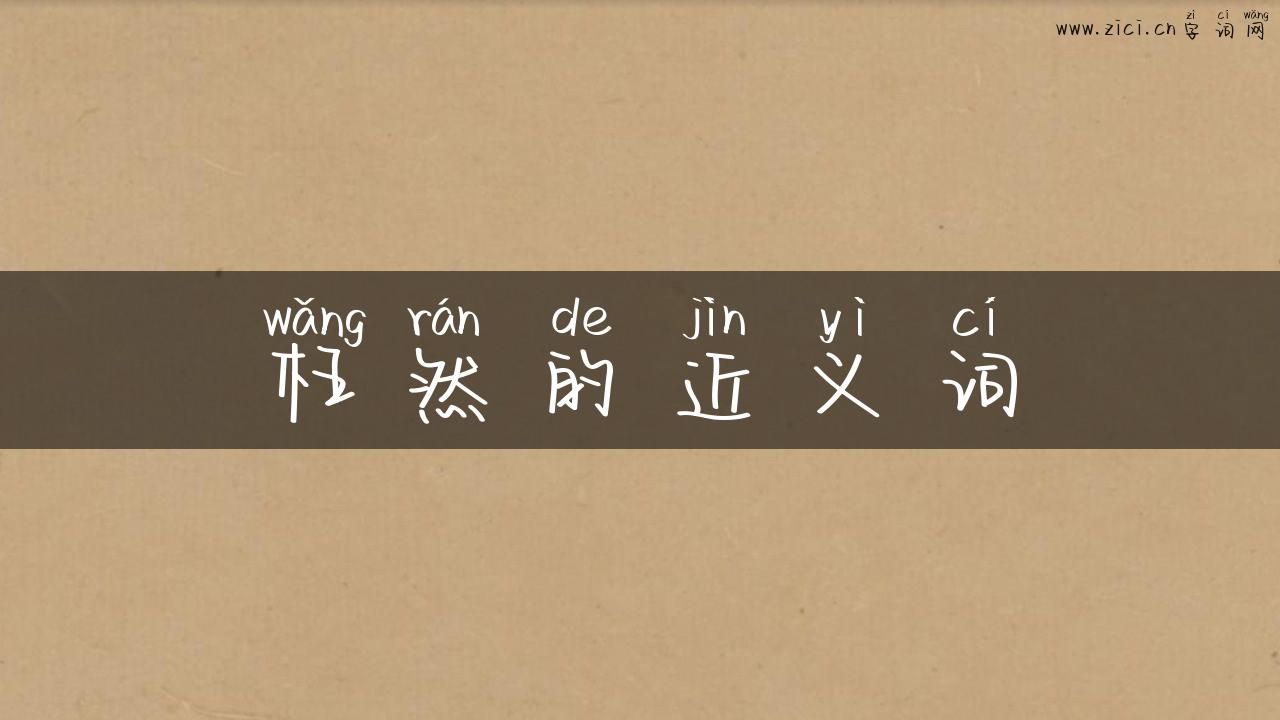 枉然的近义词