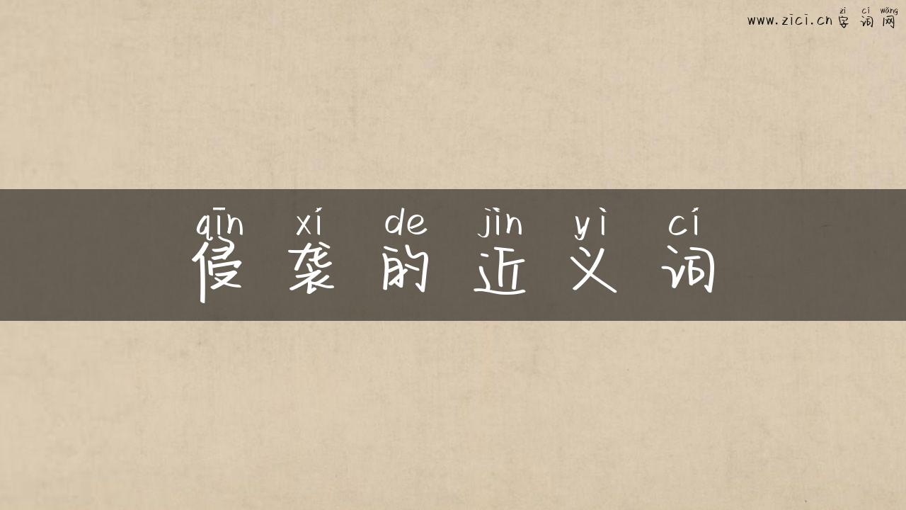 侵袭的近义词