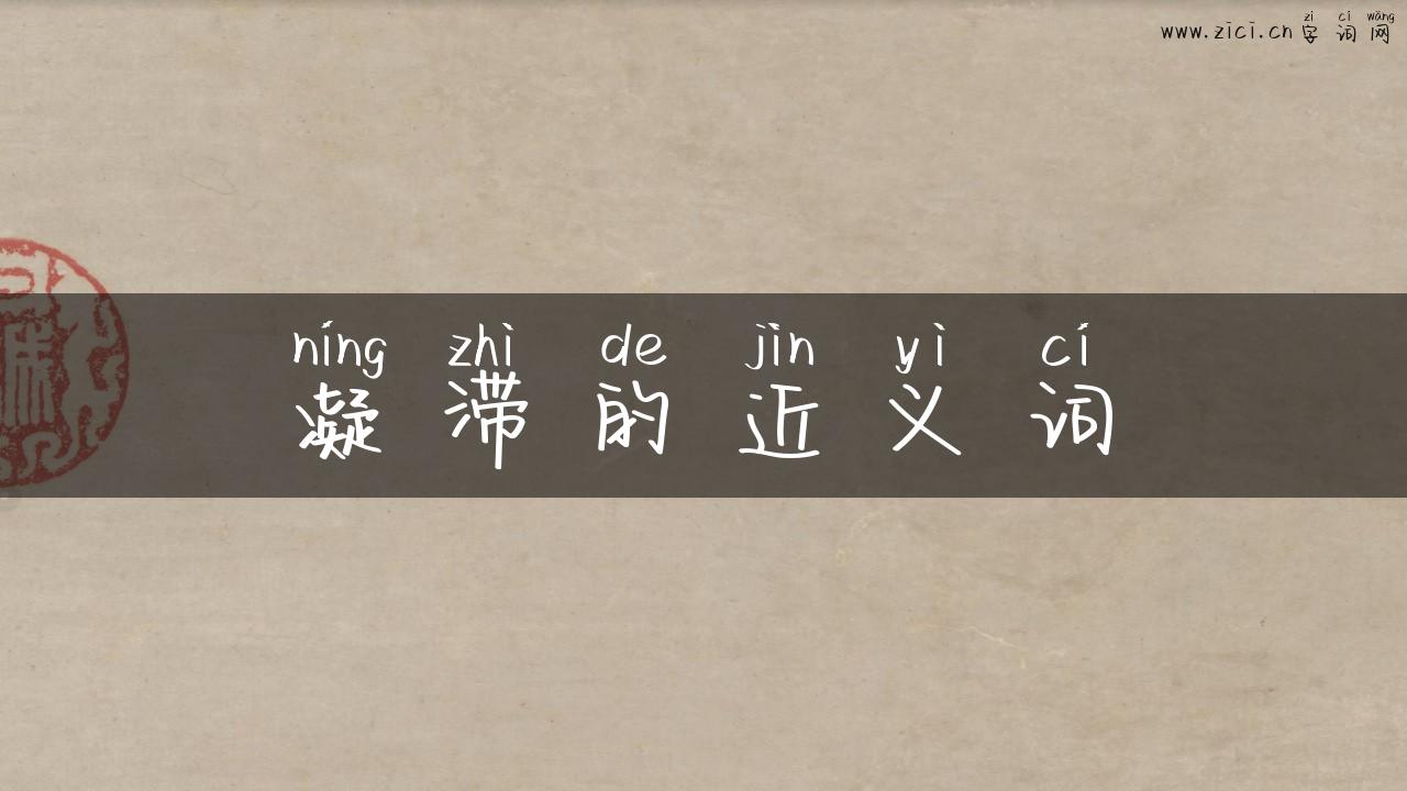 凝滞的近义词
