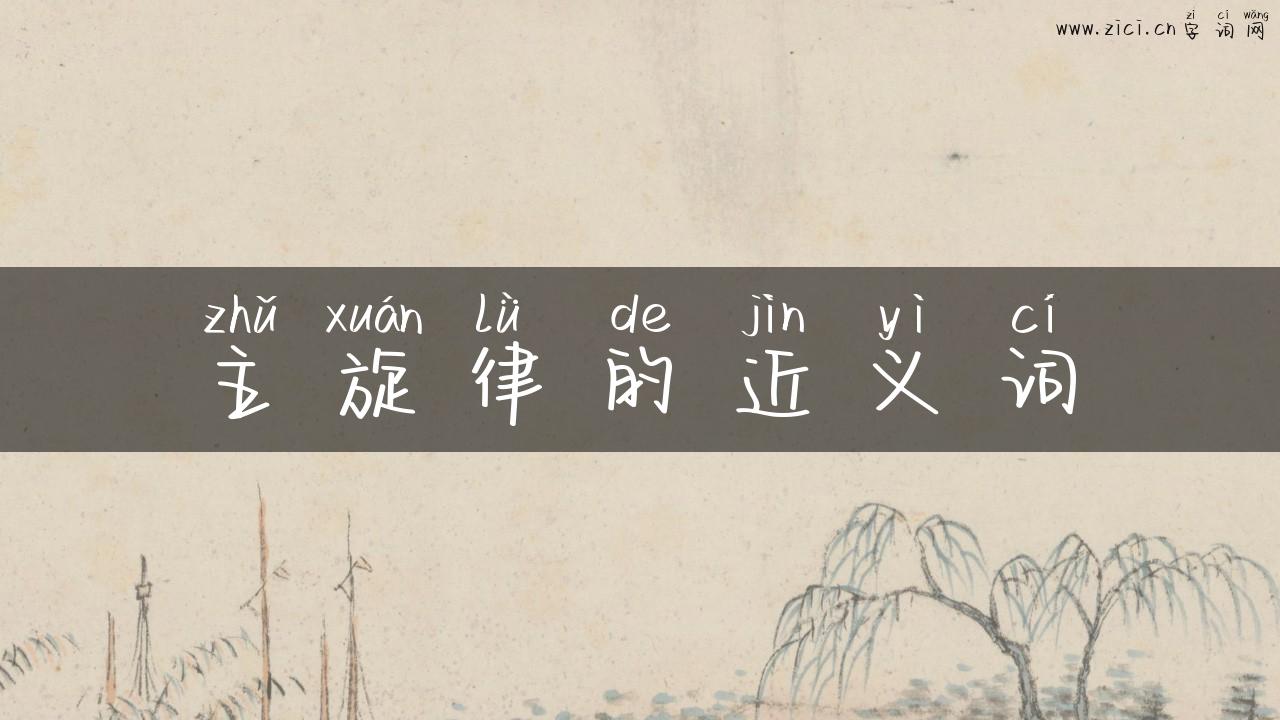 主旋律的近义词