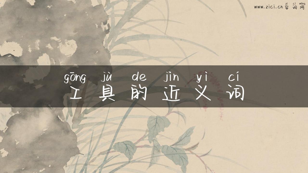 工具的近义词
