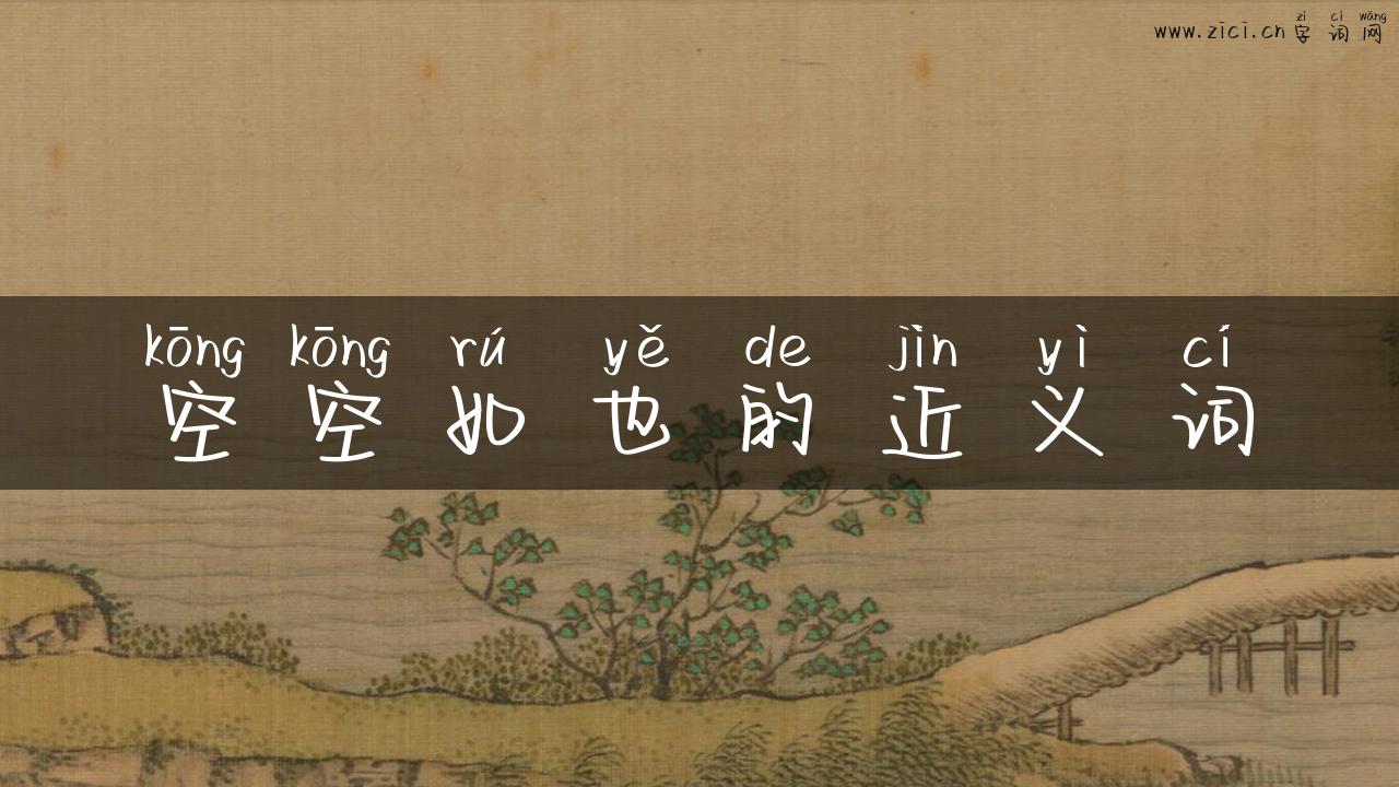 空空如也的近义词