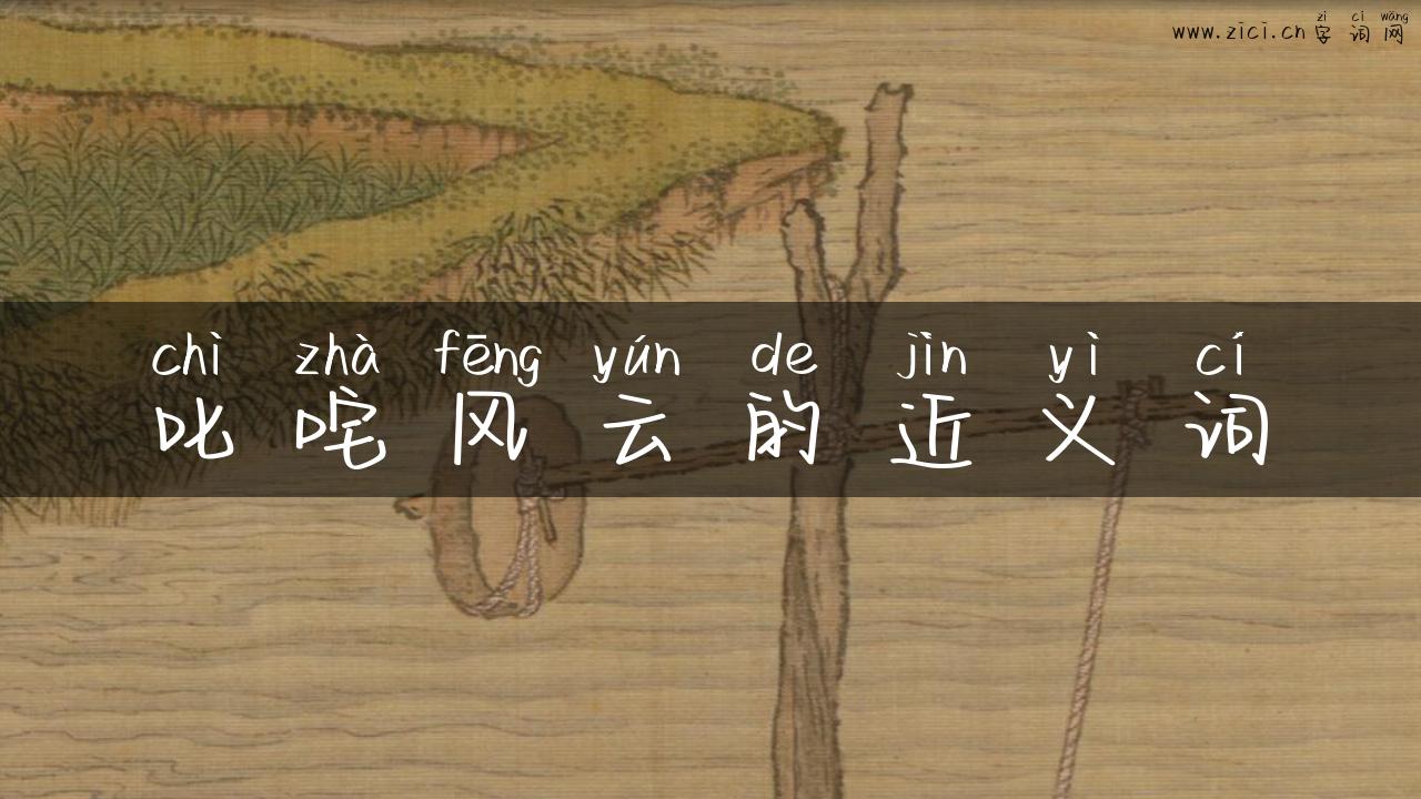 叱咤风云的近义词