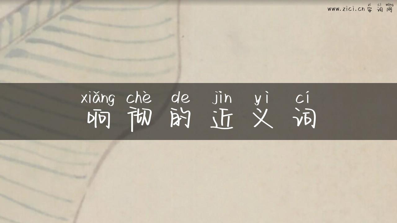 响彻的近义词