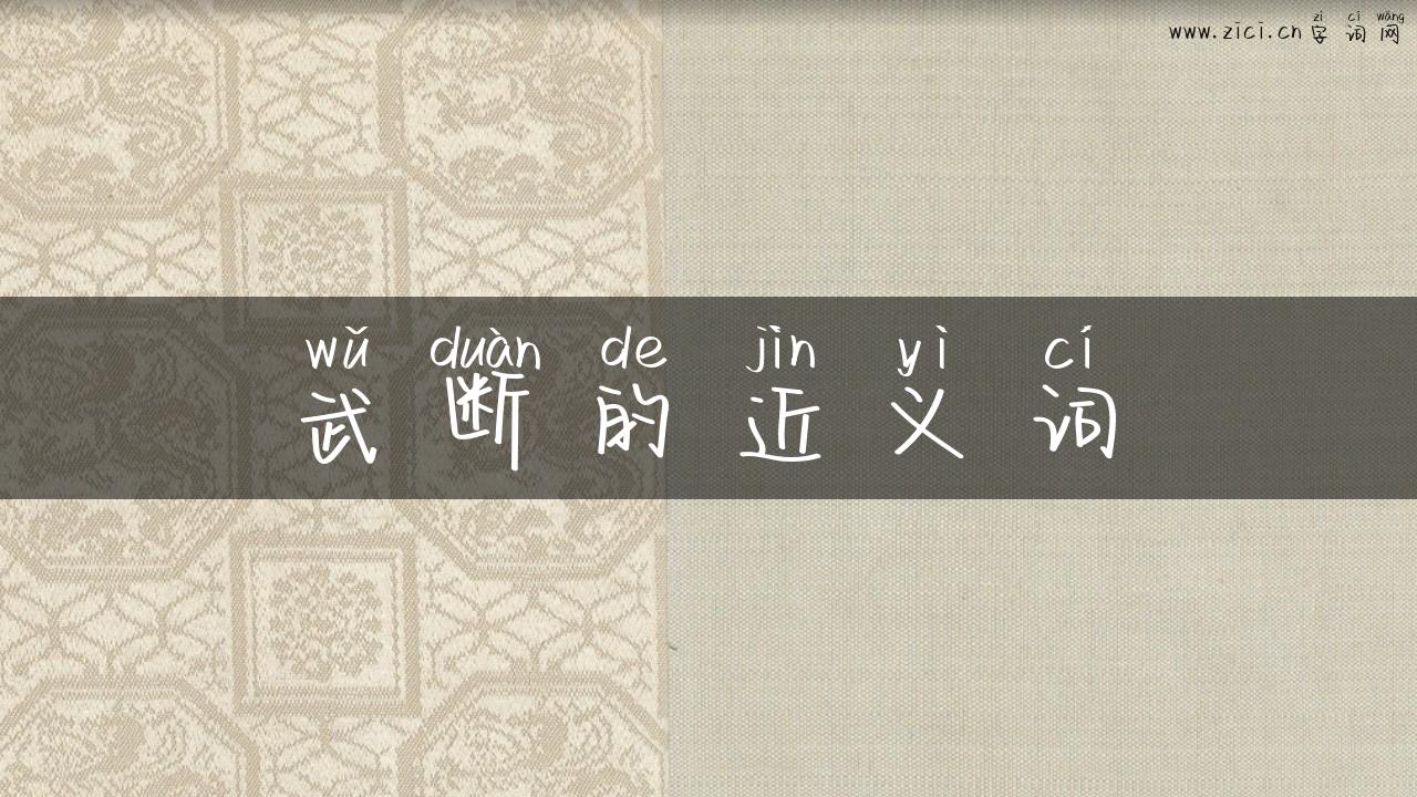 武断的近义词