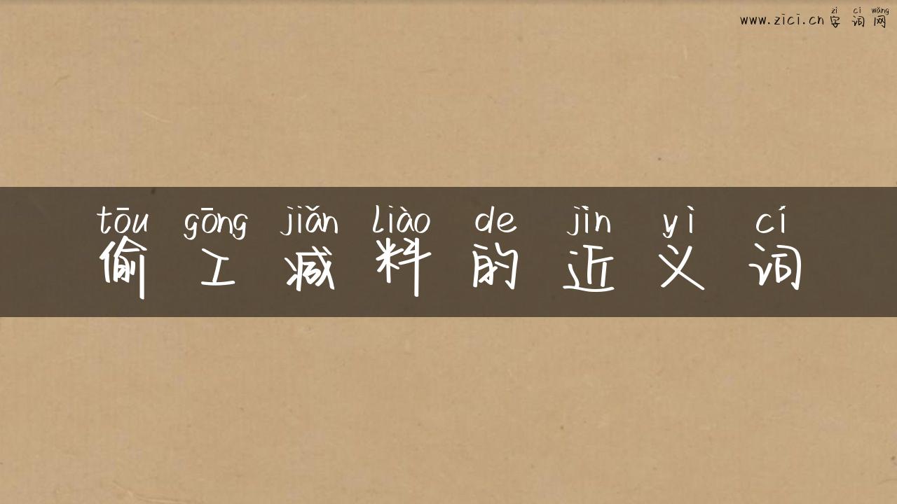 偷工减料的近义词