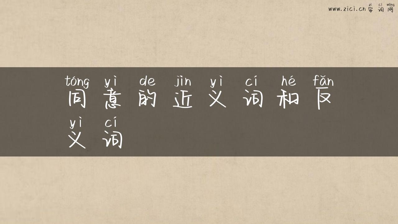 同意的近义词和反义词