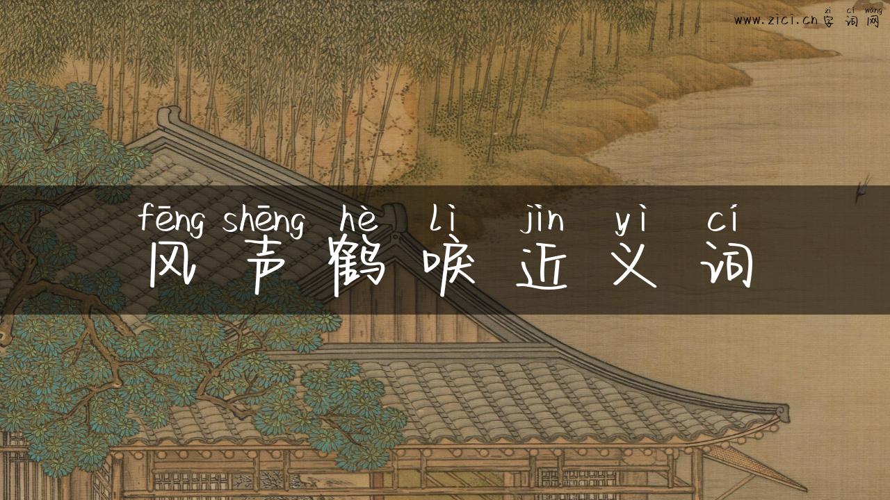 风声鹤唳近义词