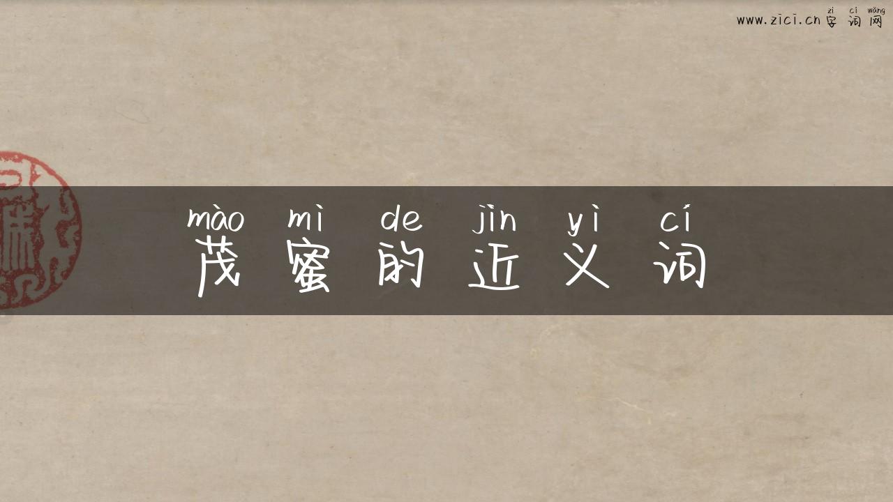 茂蜜的近义词