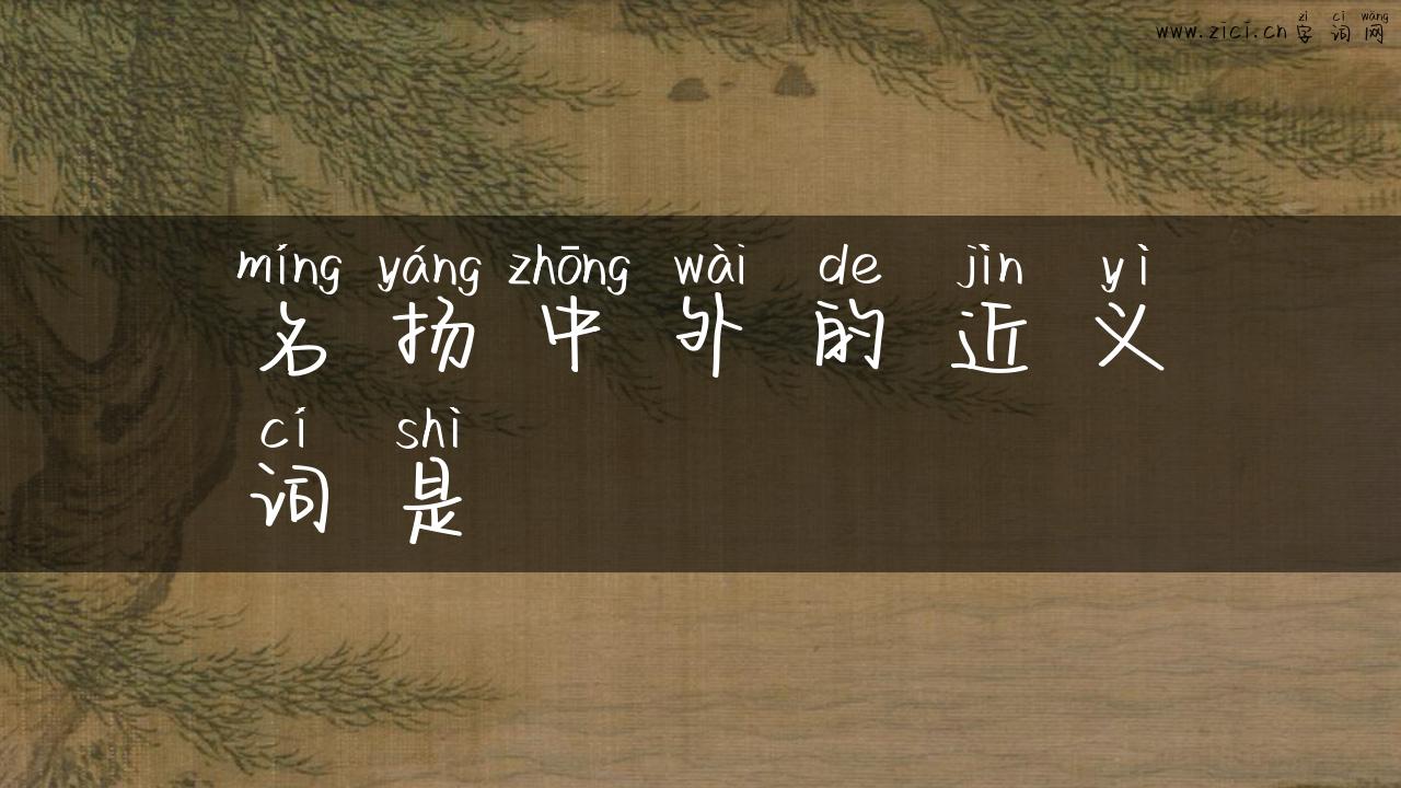 名扬中外的近义词是