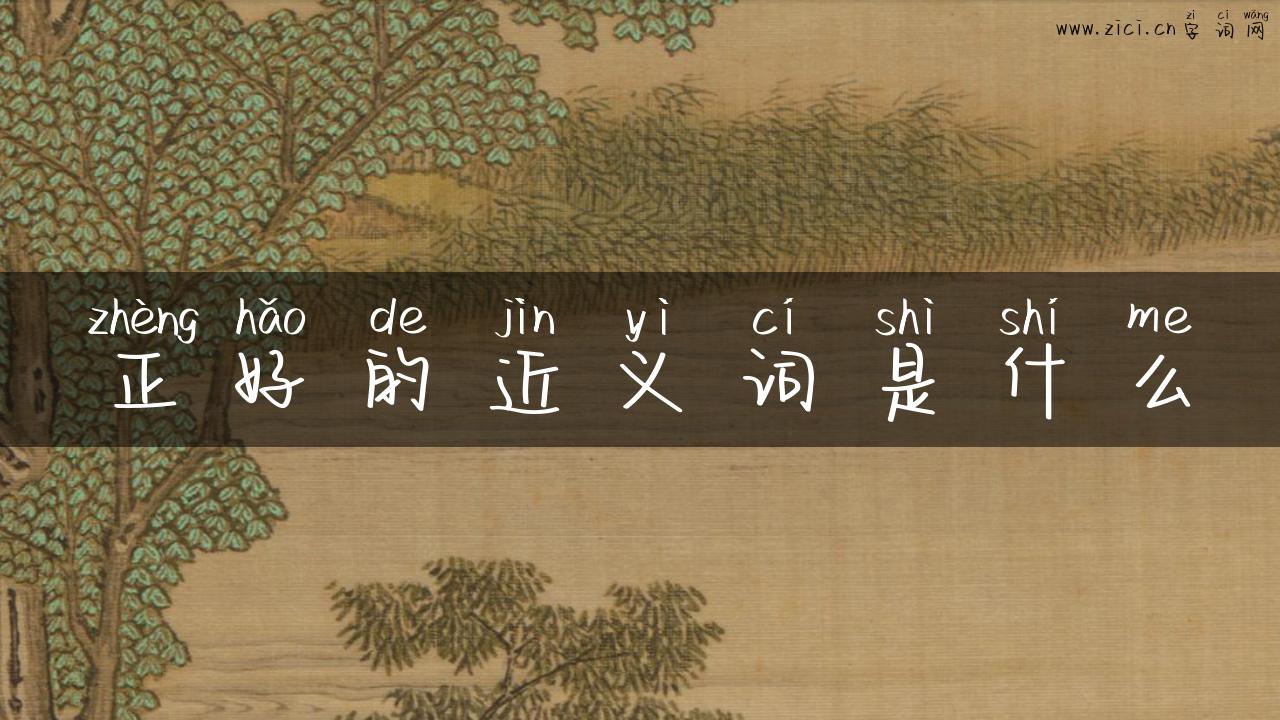 正好的近义词是什么