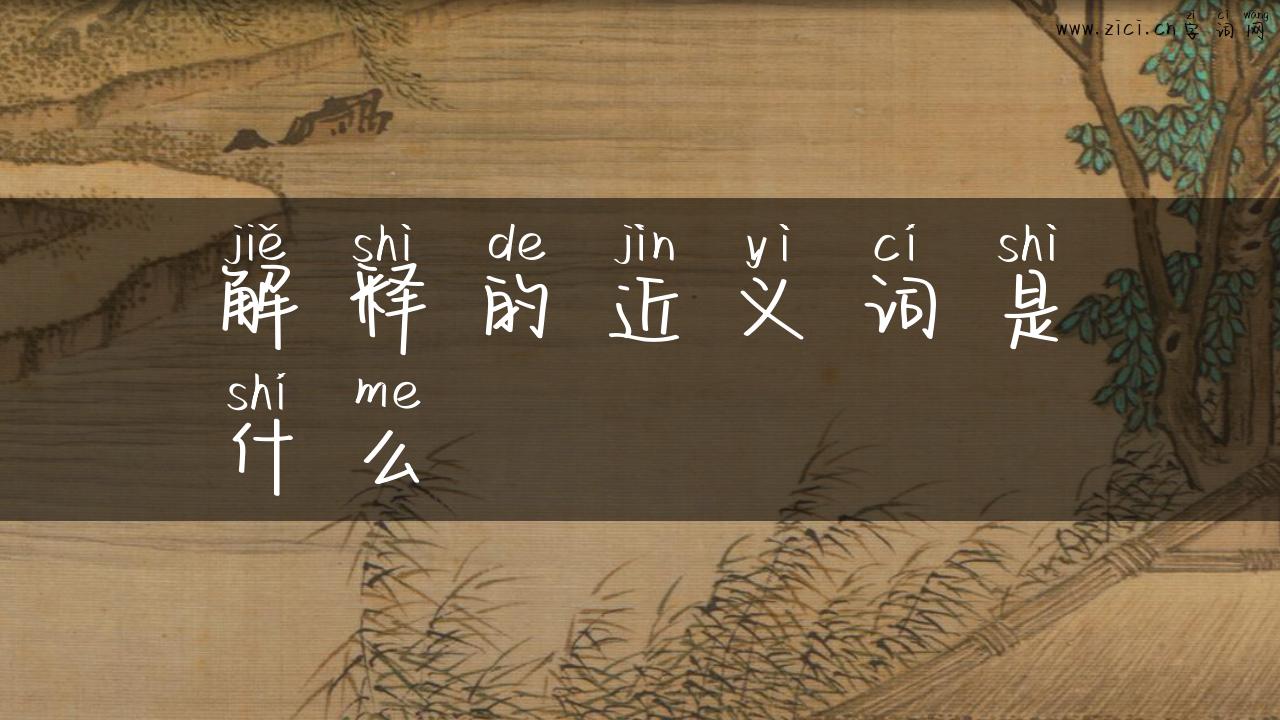 解释的近义词是什么