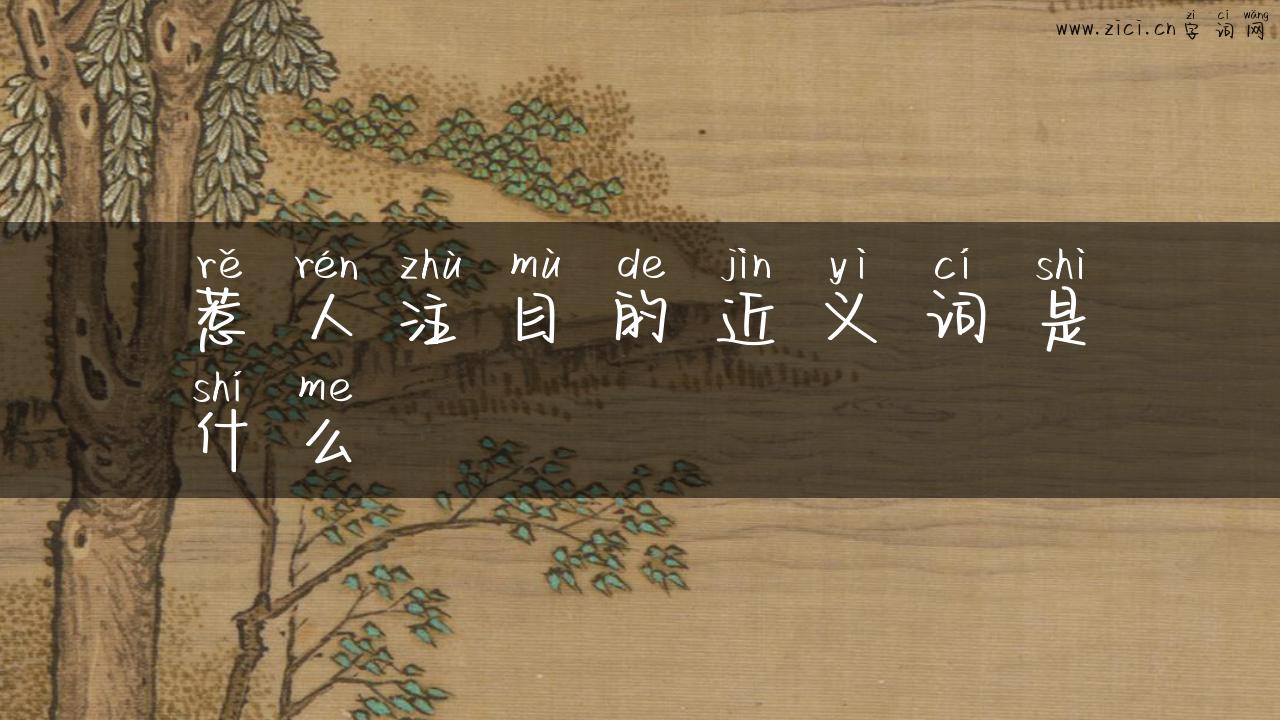 惹人注目的近义词是什么