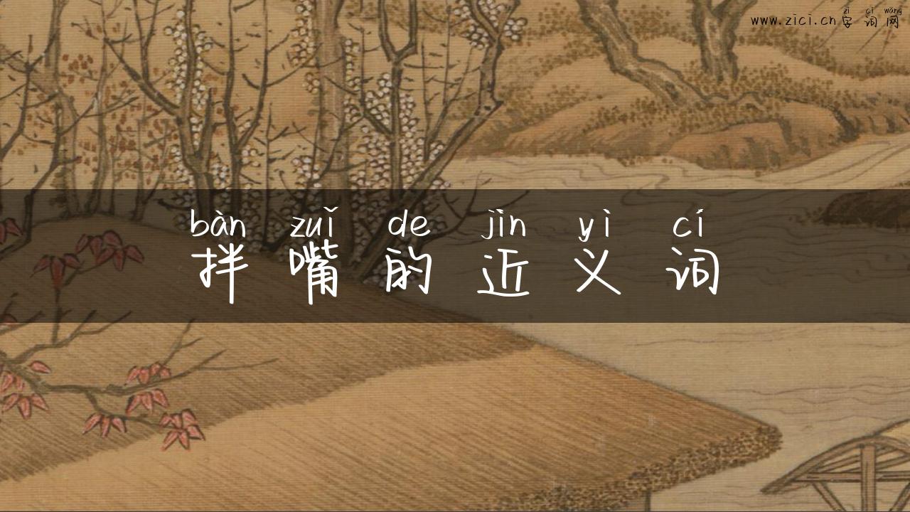 拌嘴的近义词