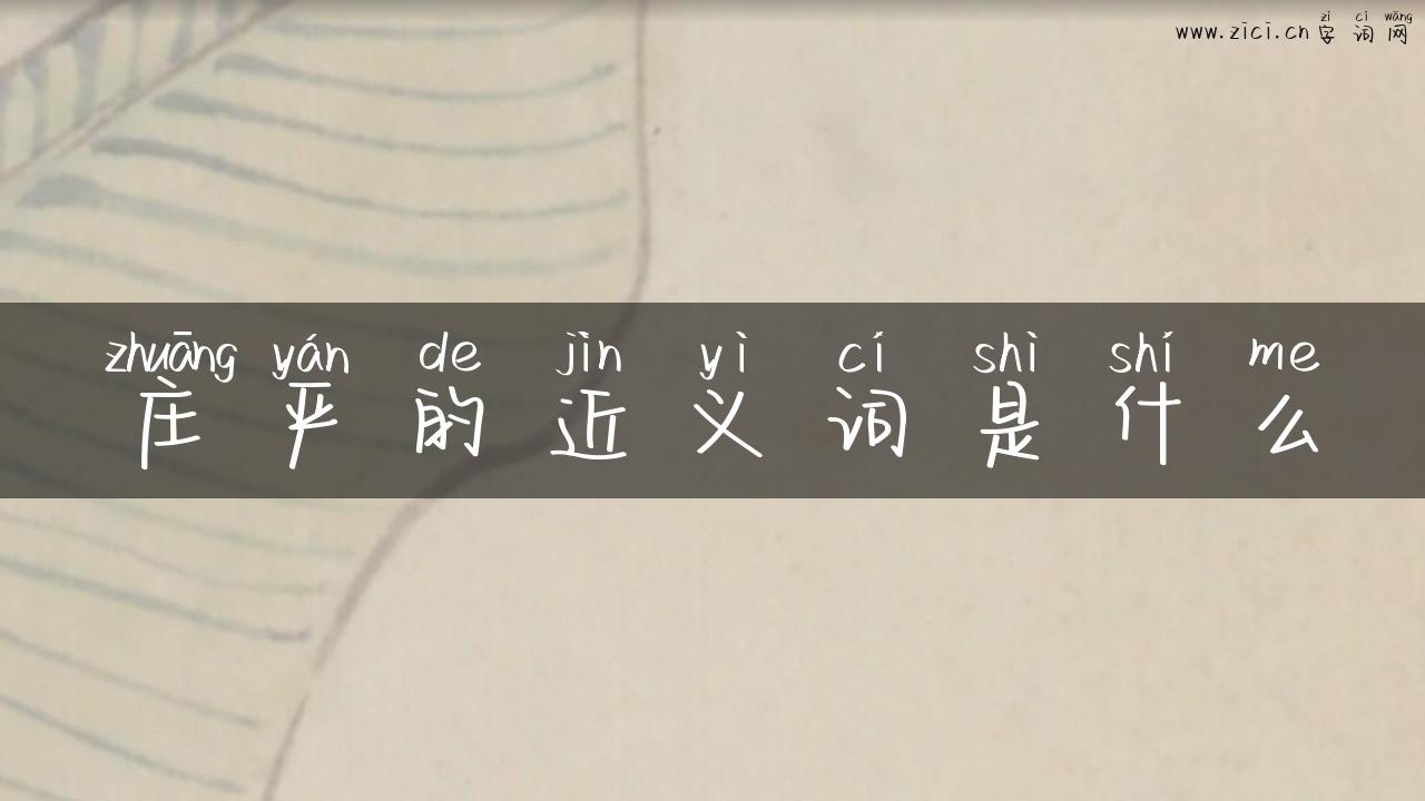 庄严的近义词是什么