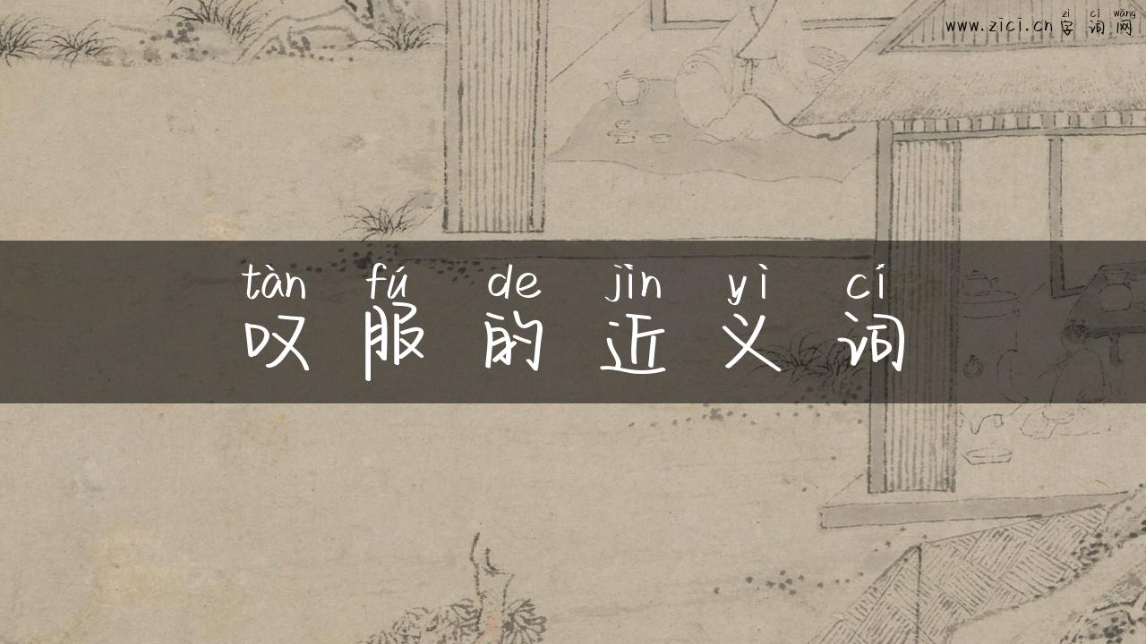 叹服的近义词