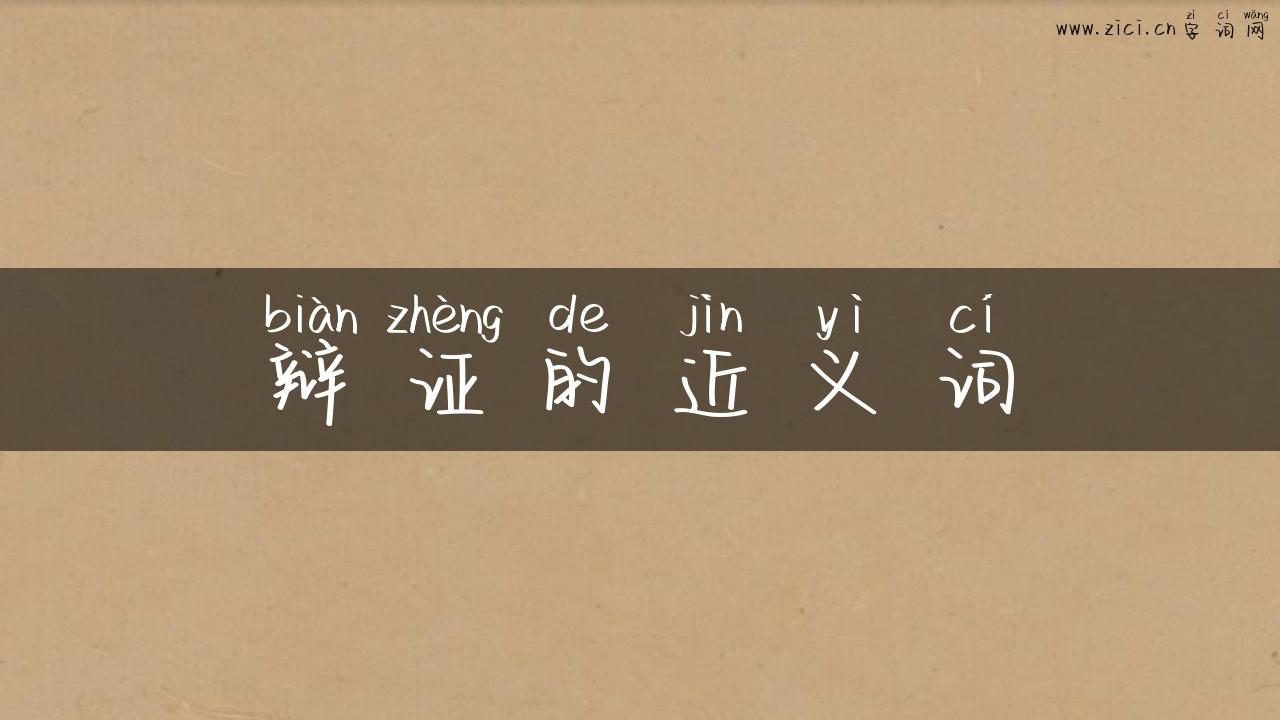 辩证的近义词