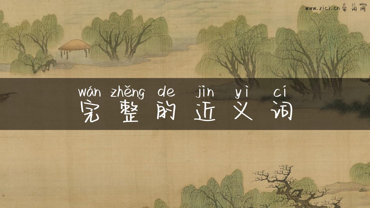完整的近义词