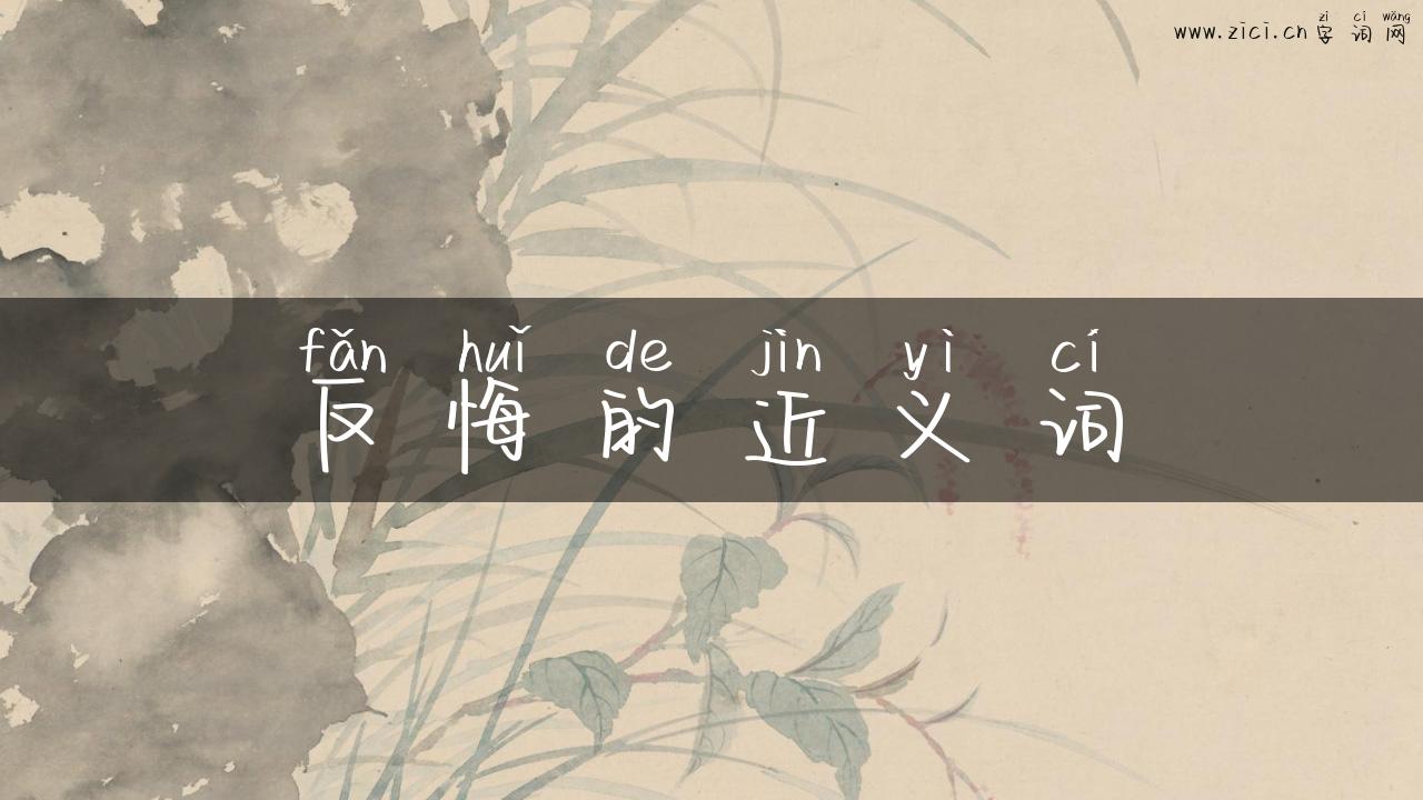 反悔的近义词