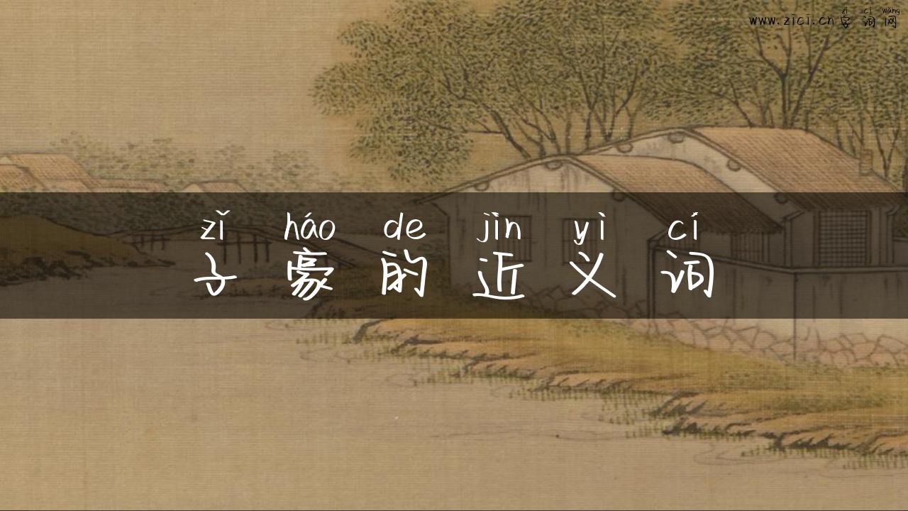 子豪的近义词