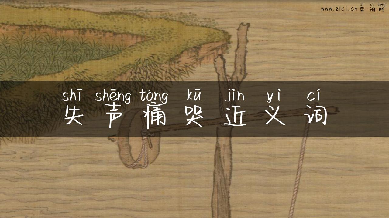 失声痛哭近义词