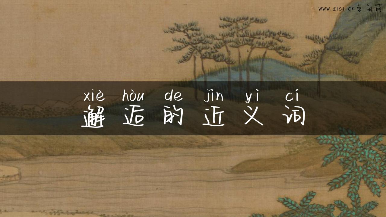 邂逅的近义词