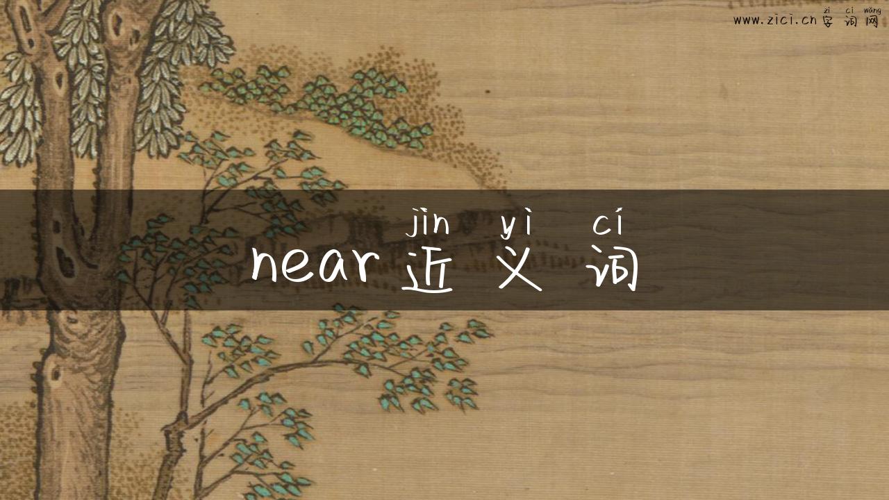 near近义词