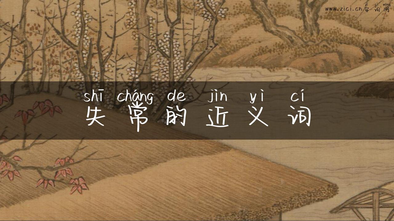 失常的近义词