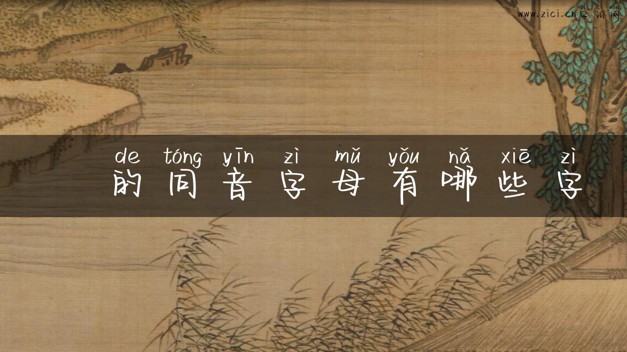訒的同音字母有哪些字
