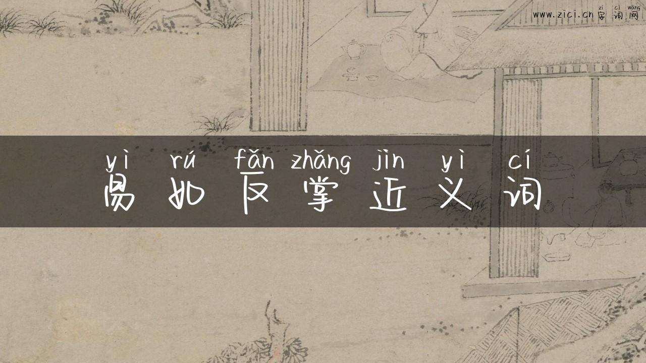 易如反掌近义词