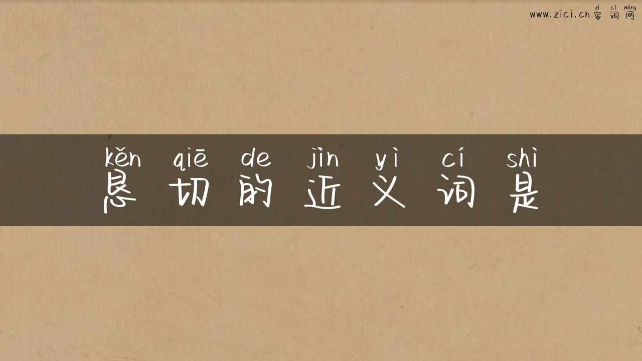 恳切的近义词是