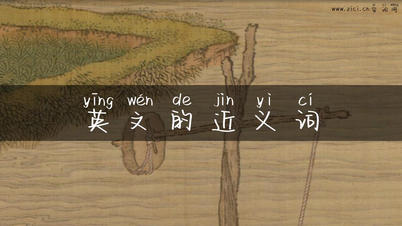 英文的近义词