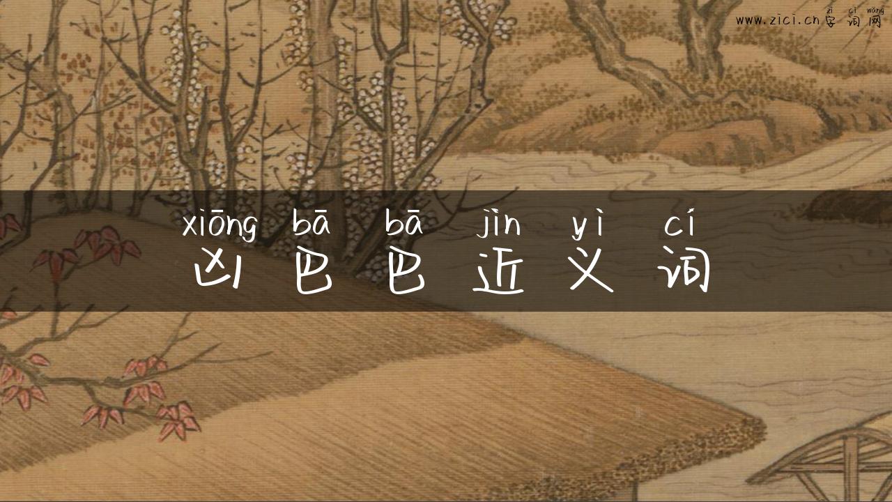 凶巴巴近义词