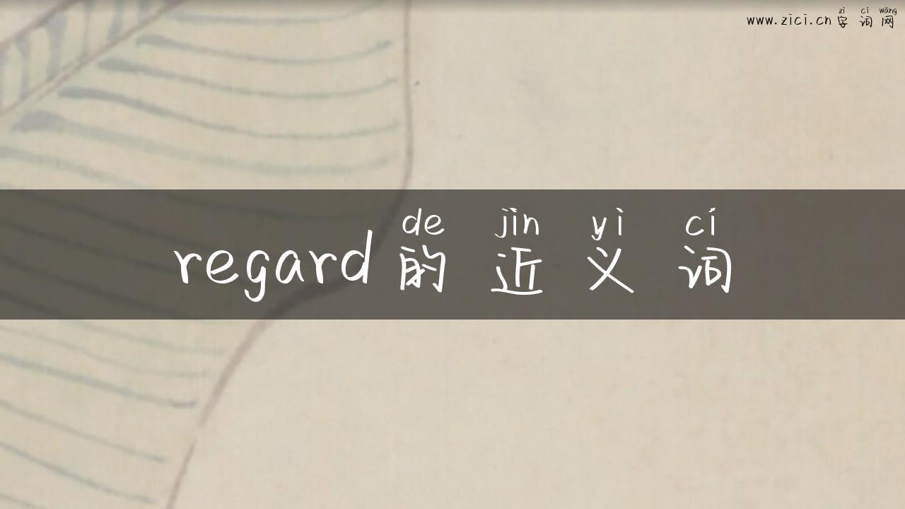 regard的近义词