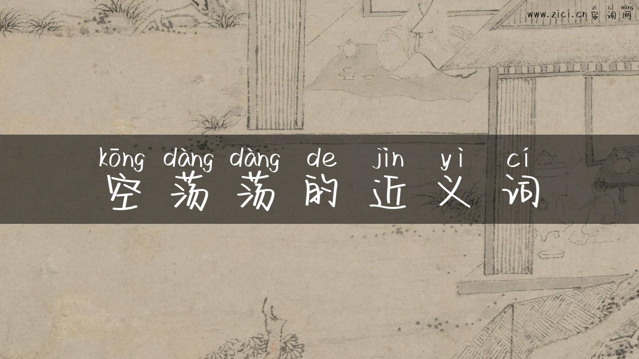 空荡荡的近义词