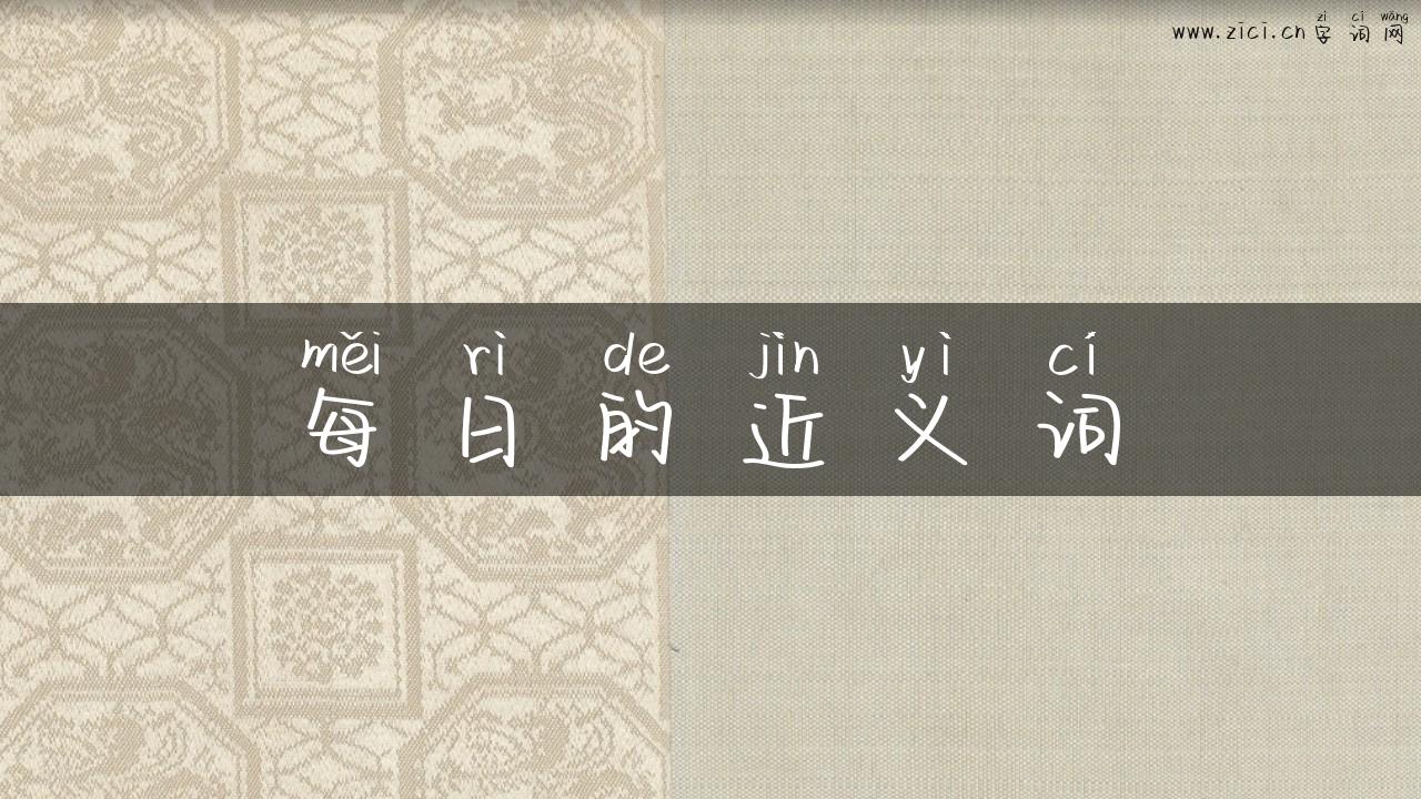 每日的近义词