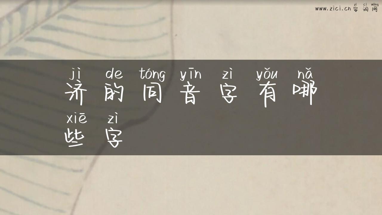 济的同音字有哪些字