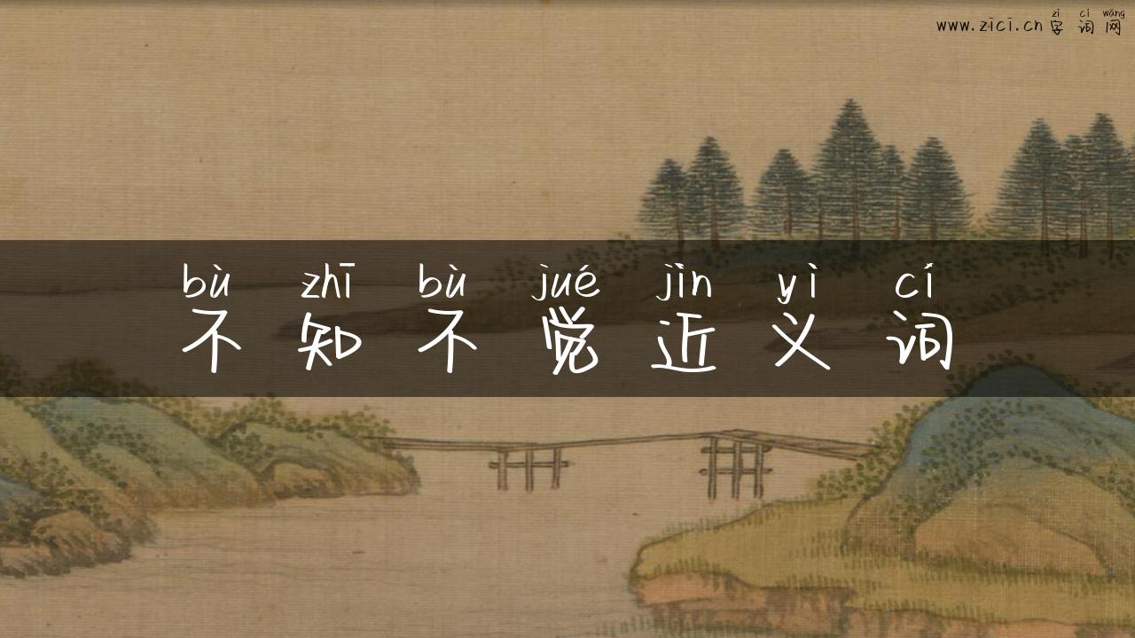 不知不觉近义词