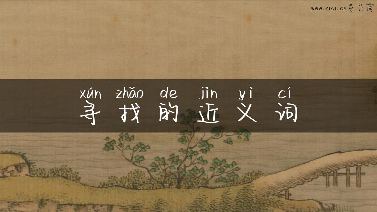 寻找的近义词