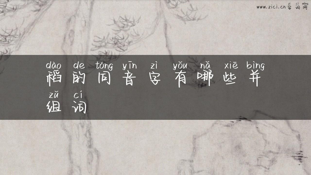 稻的同音字有哪些并组词